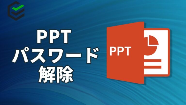 パワポのパスワードを忘れた時の解決法