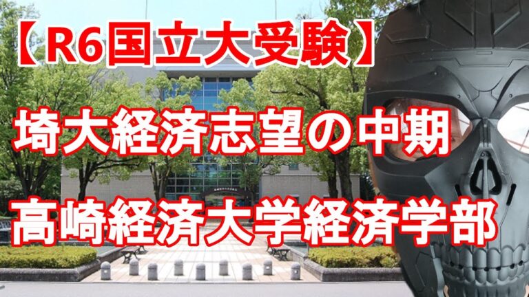 高崎経済大学の二次試験対策ガイド