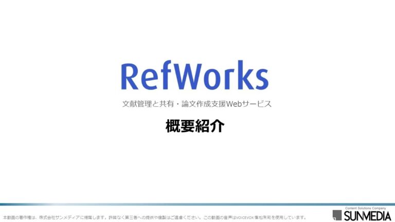 RefWorksの効果的な使い方ガイド