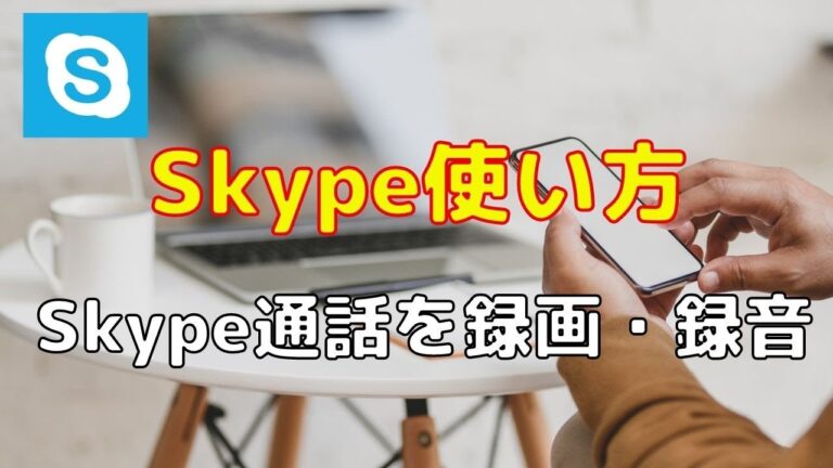 スカイプ録音デバイスの選び方ガイド