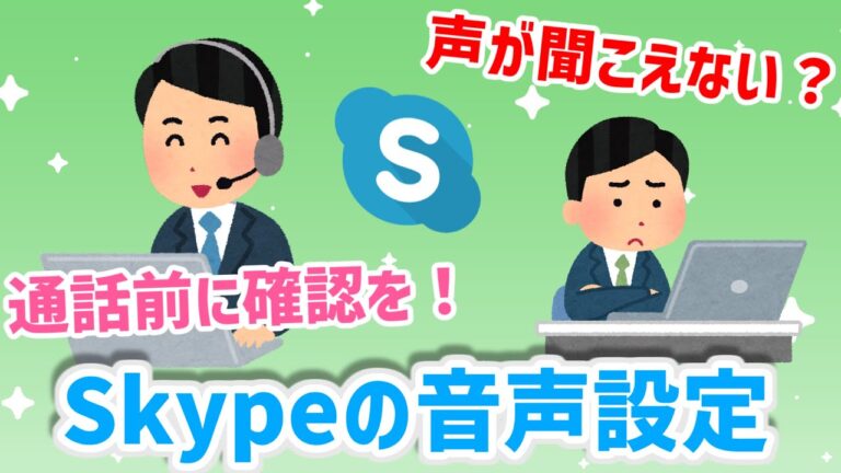 Skypeで音が聞こえない原因と解決策