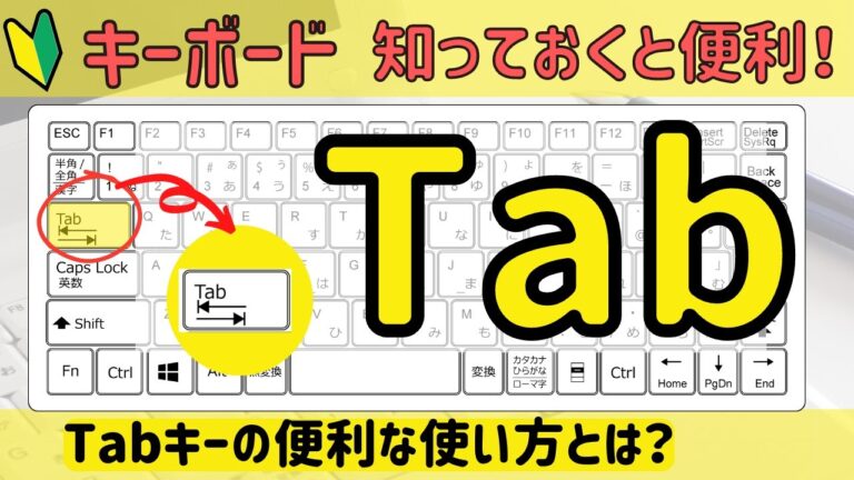 タブキーの効果的な使い方ガイド
