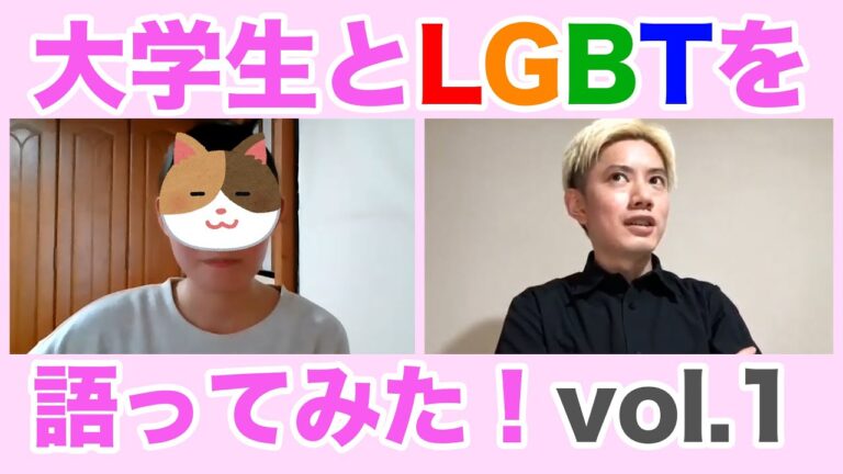 LGBTをテーマにした卒論の新しいアプローチ