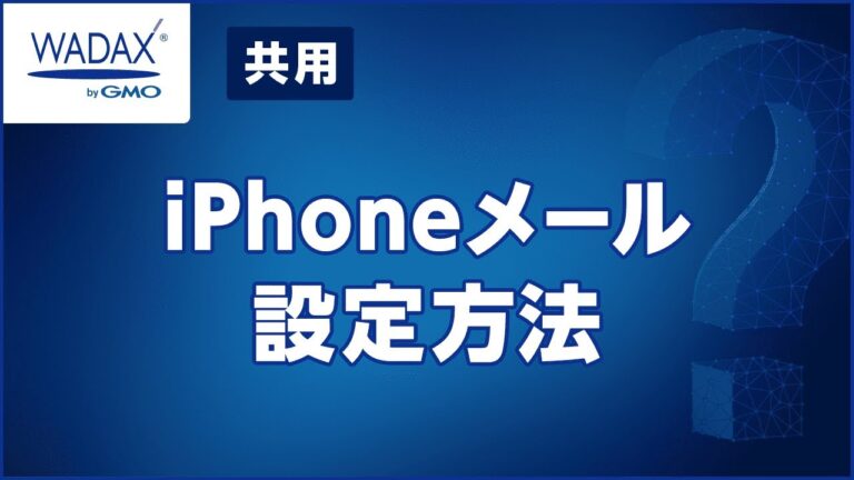 Wadaxの迷惑メール対策ガイド