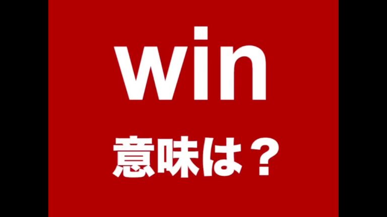 「how to win」の意味を徹底解説