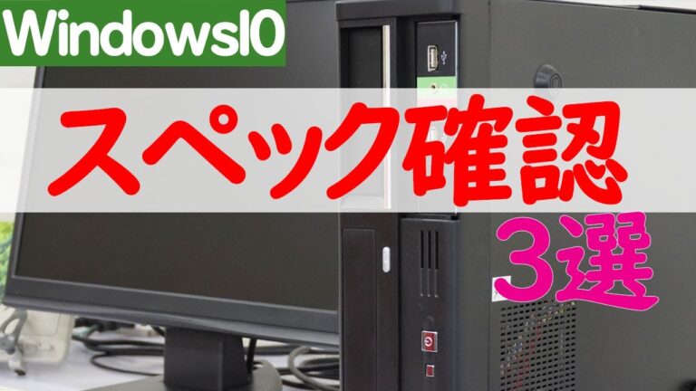 Windows 10でのPCスペック確認方法