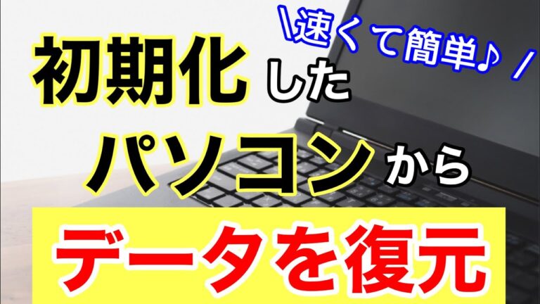 パソコンの初期化と復元方法ガイド