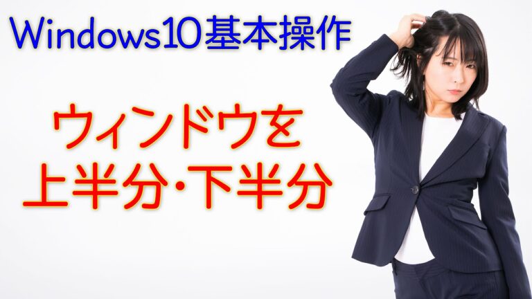 Windowsでの上下画面分割ガイド