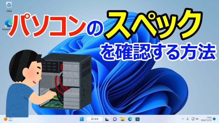 ノートパソコンのスペックの見方ガイド