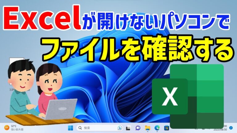 エクセルなしでファイルを開く方法