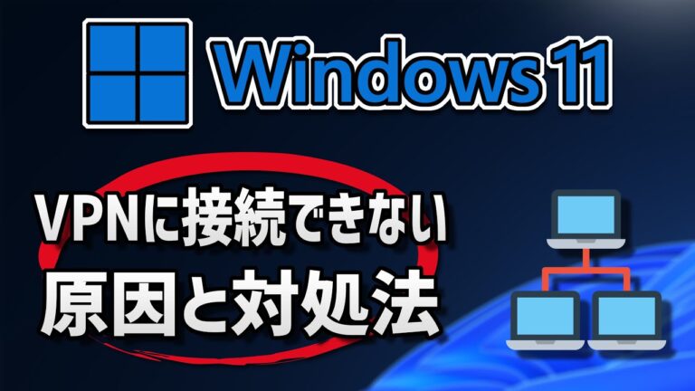 VPN接続のWi-Fiトラブル解決法
