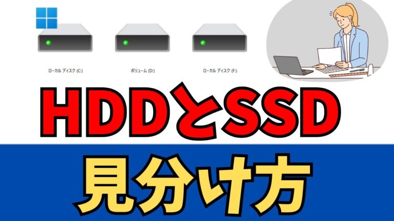 Windows 10でのSSDとHDDの確認方法