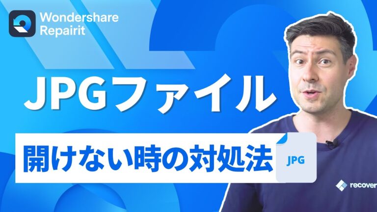 JPEGファイルが見れない原因と解決策