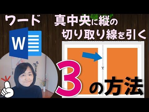 ワードで真ん中に横線を引く方法