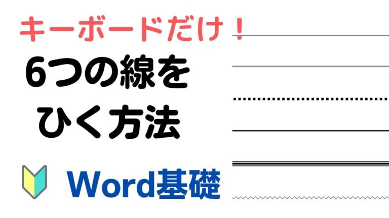 「Wordで横線を引く方法」