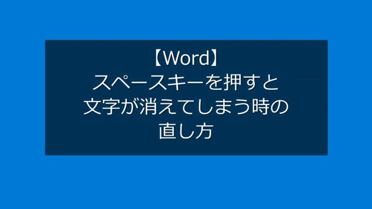 「スペース文字が消える問題の解決法」
