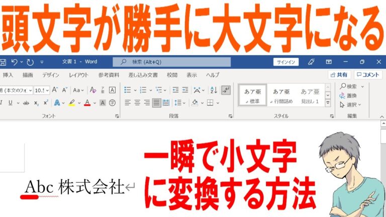 ワードで英語を大文字に変換する方法