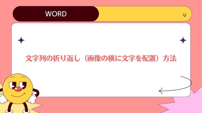 ワードで図の横に文字を配置する方法