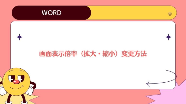 ワードの画面サイズを簡単に大きくする方法