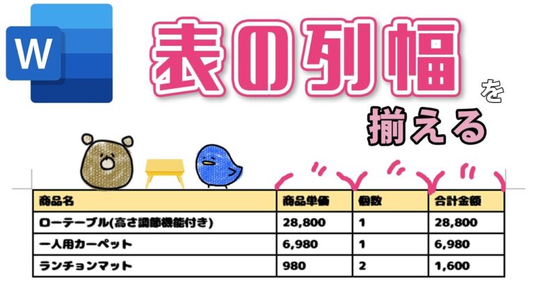 ワードで列の幅を均等にする方法