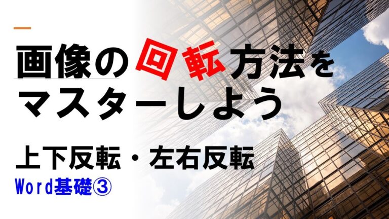 ワードでの画像回転方法ガイド