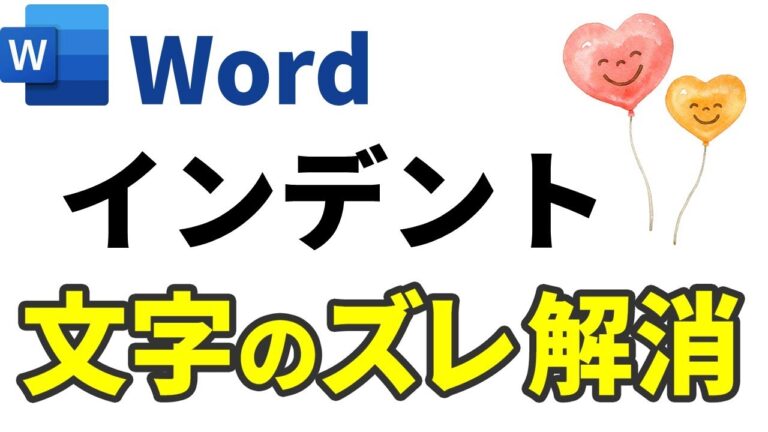 ワードのインデントずれを解消する方法