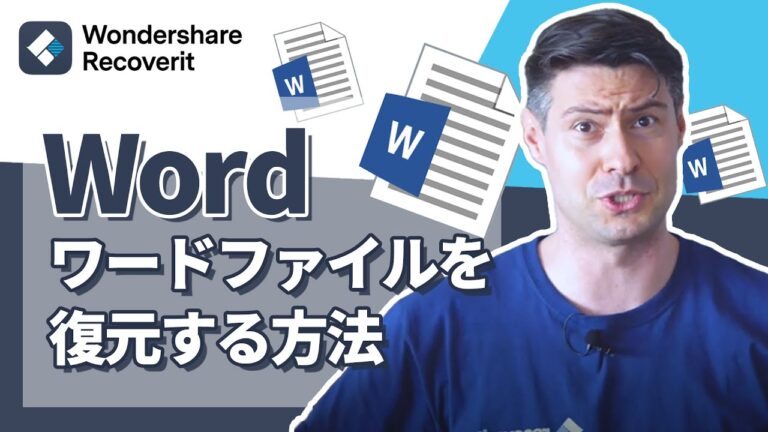 ワードファイル消失の解決法