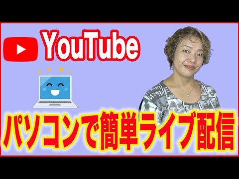 ユーチューブライブ配信の効率的なやり方