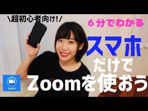 スマホでZoomを横向きに使う方法