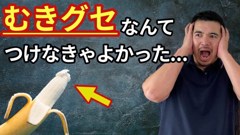 包茎のむきぐせを改善する方法