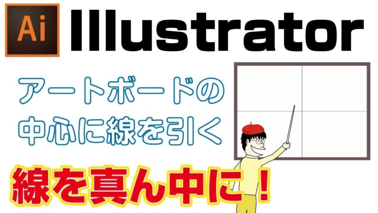 イラストレーターでの中心線の活用法
