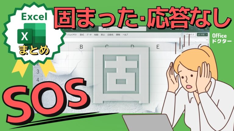 Excelが固まる原因と対策