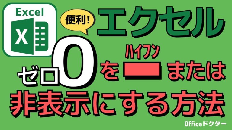 エクセルでゼロを表示させる方法