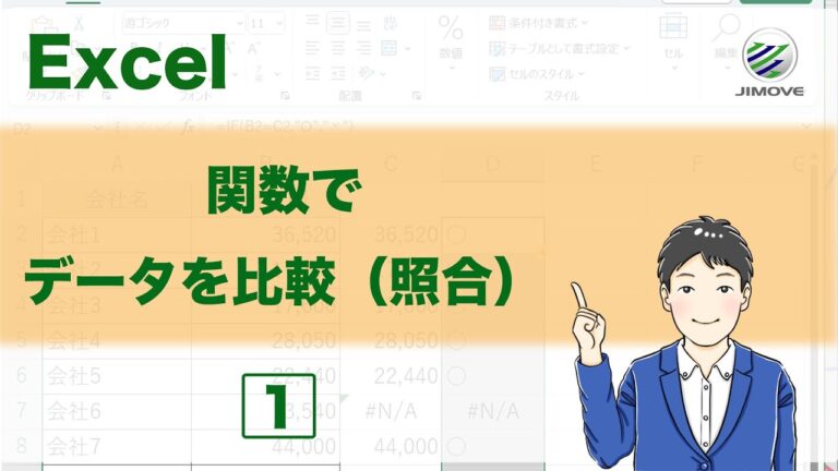 エクセル関数による比較と一致の方法