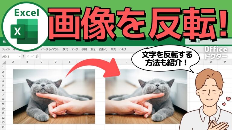 エクセルで画像を反転させる方法