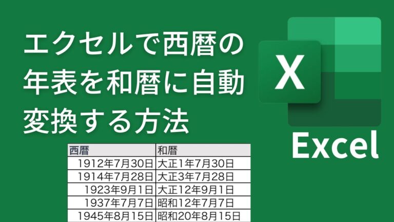 Excelでの暦と西暦の変換関数の活用法