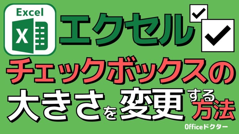 Excelのチェックボックスサイズ調整法