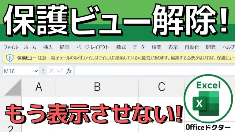 保護ビューでファイルが開けない問題の解決法