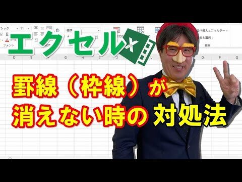 Excelで消えない線の解決法