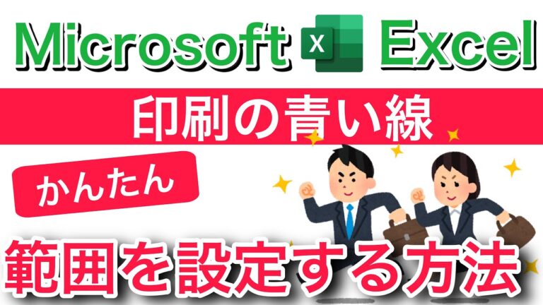 エクセルの青い線を消す方法