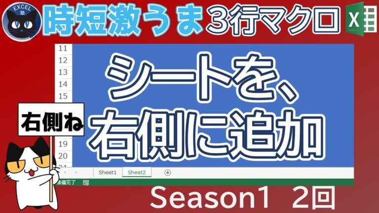 Excel VBAでシートを追加し名前を設定する方法