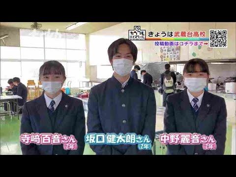 武蔵台高校のオープンスクール体験ガイド