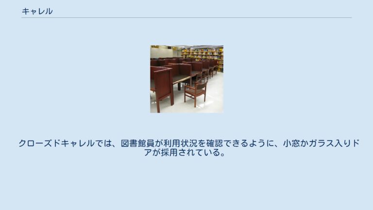 キャレル席の効果的な利用法