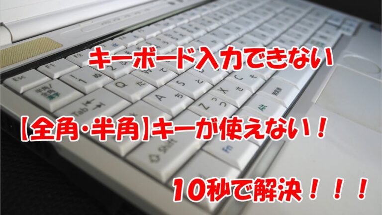 半角全角キーが効かない問題の解決法