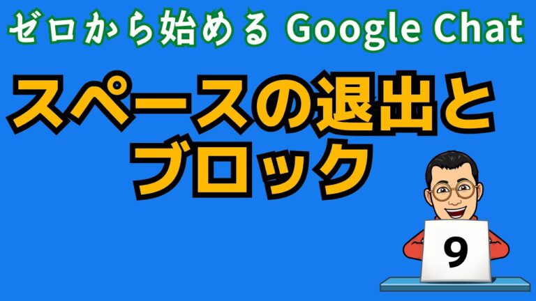 Googleチャットでのブロック方法ガイド