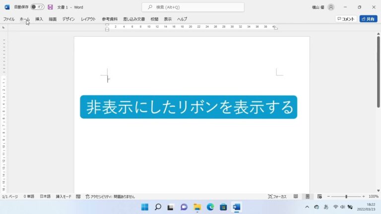 ワードのツールバーを隠す方法