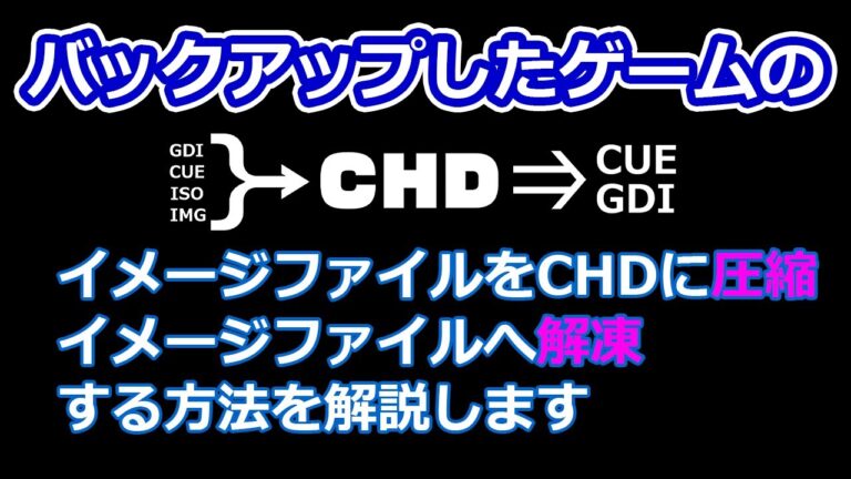 CHDファイルの解凍方法ガイド
