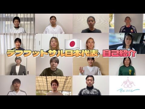 デフフットサル日本代表メンバーの最新情報