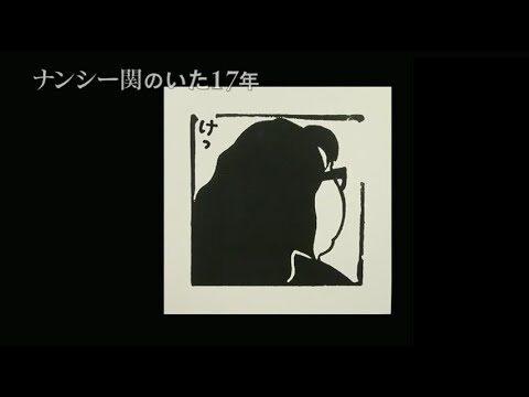 ナンシー関の17年ドラマ動画の魅力