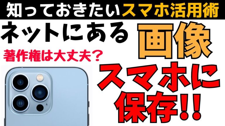 ネットの画像保存方法ガイド